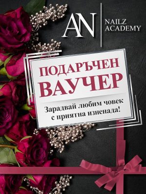 подаръчен ваучер